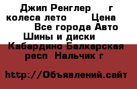 Джип Ренглер 2007г колеса лето R16 › Цена ­ 45 000 - Все города Авто » Шины и диски   . Кабардино-Балкарская респ.,Нальчик г.